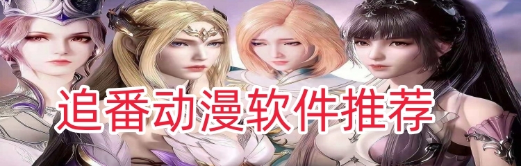 追番动漫软件推荐