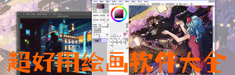 超好用的绘画软件大全