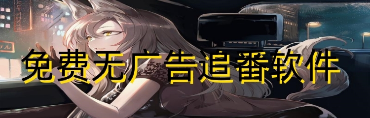 免费无广告追番软件