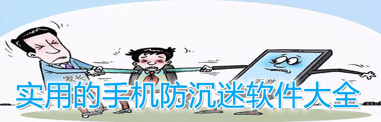 实用的手机防沉迷软件大全