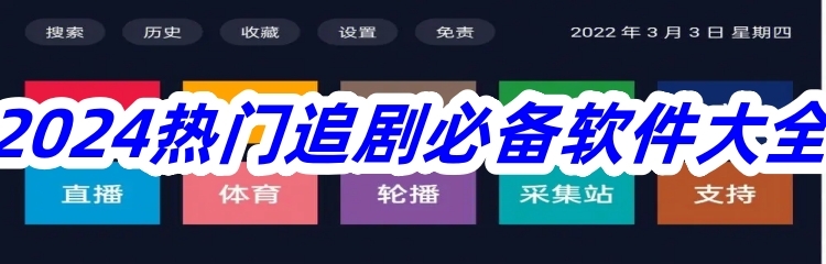 2024热门追剧必备软件大全