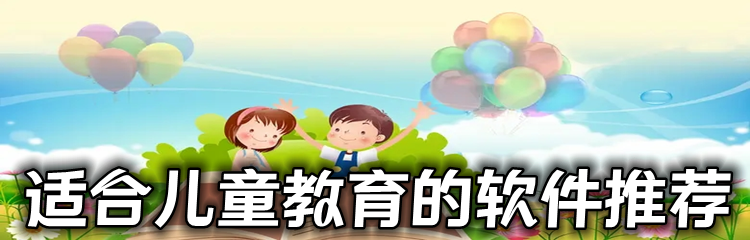 适合儿童教育的软件推荐