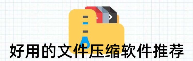 好用的文件压缩软件推荐