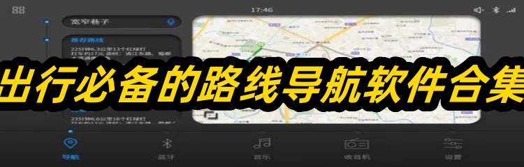 出行必备的路线导航软件合集