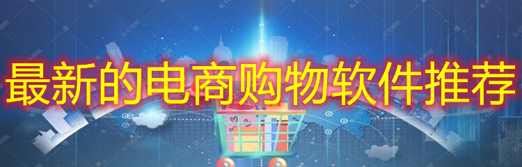 最新的电商购物软件推荐