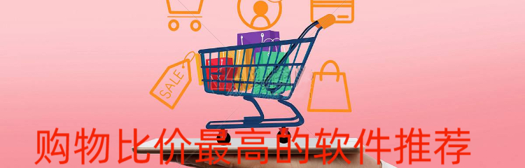 购物比价最高的软件推荐