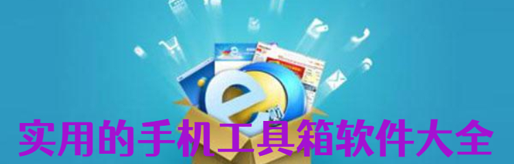 实用的手机工具箱软件大全