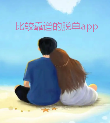 比较靠谱的脱单app