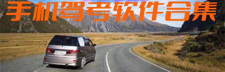 手机驾考软件合集