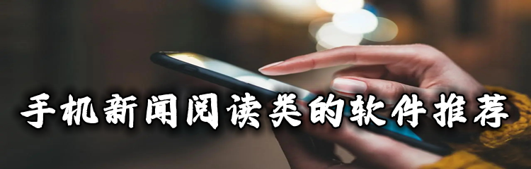 手机新闻阅读类的软件推荐