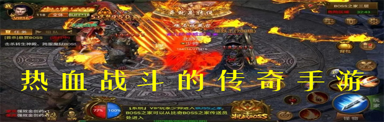 热血战斗的传奇手游