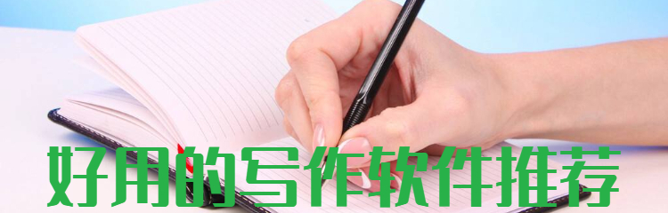 好用的写作软件推荐
