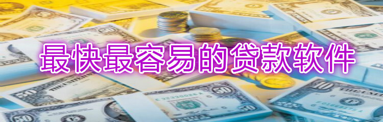 最快最容易的贷款软件