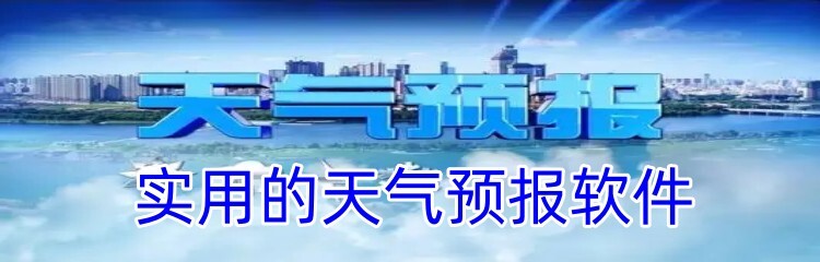 实用的天气预报软件