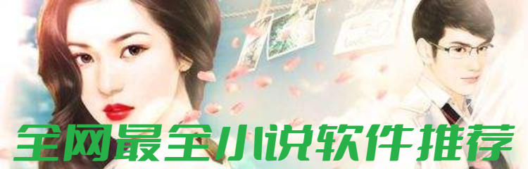 全网最全小说软件推荐