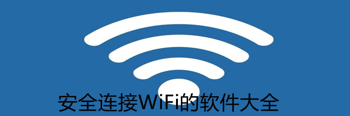 安全连接WiFi的软件大全