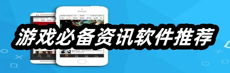 游戏必备资讯软件推荐