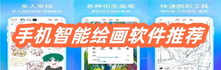 手机智能绘画软件推荐