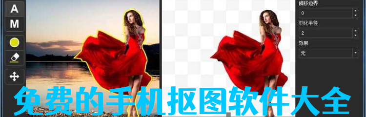 免费的手机抠图软件大全