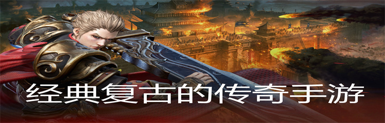 经典复古的传奇手游