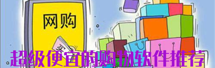 超级便宜的购物软件推荐