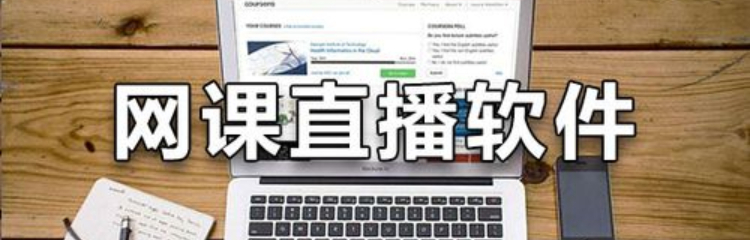 网课直播软件推荐