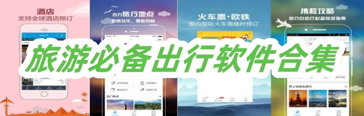 旅游必备出行软件合集