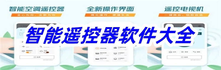 智能遥控器软件大全