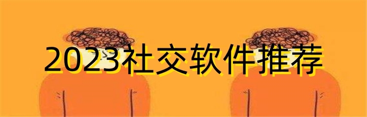 2023社交软件推荐