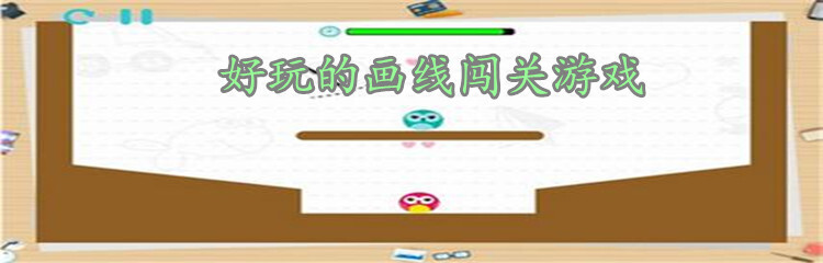 好玩的画线闯关游戏