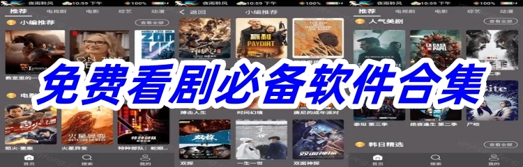 免费看剧必备软件合集