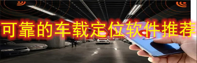 可靠的车载定位软件推荐