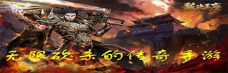 无限砍杀的传奇手游
