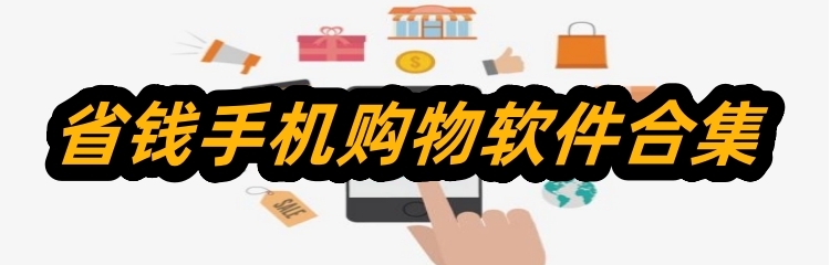 省钱手机购物软件合集