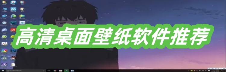 高清桌面壁纸软件推荐