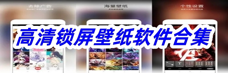 高清锁屏壁纸软件合集