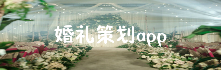 婚礼策划app