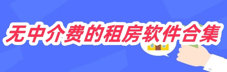 无中介费的租房软件合集