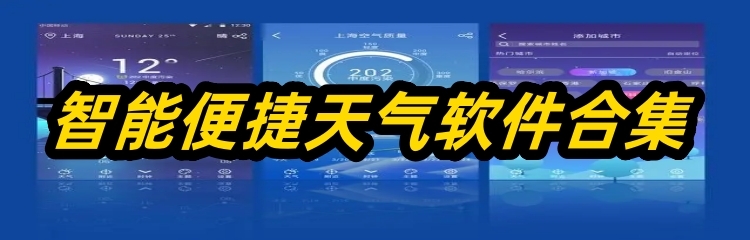 智能便捷天气软件合集