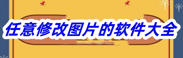 任意修改图片的软件大全