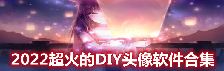 2022超火的DIY头像软件合集