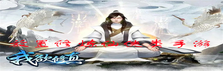 放置修炼仙侠类手游