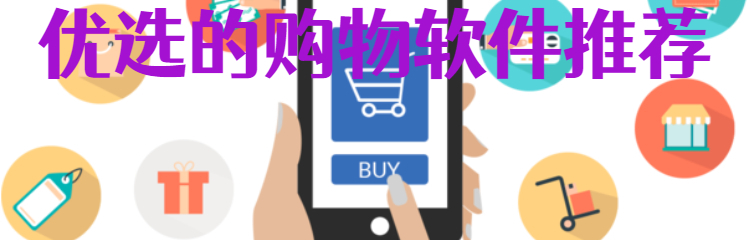 优选的购物软件推荐