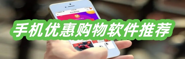 手机优惠购物软件推荐