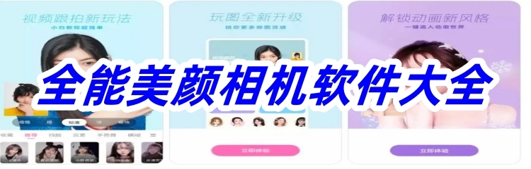 全能美颜相机软件大全