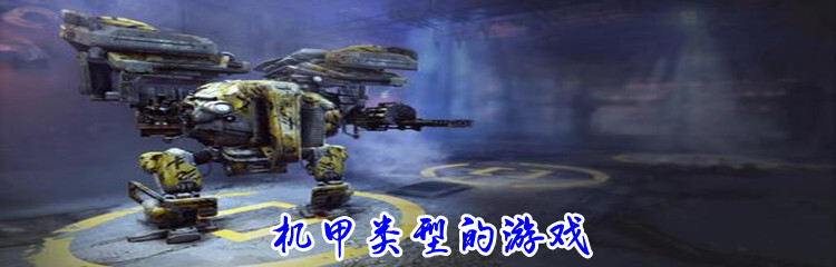机甲类型的游戏