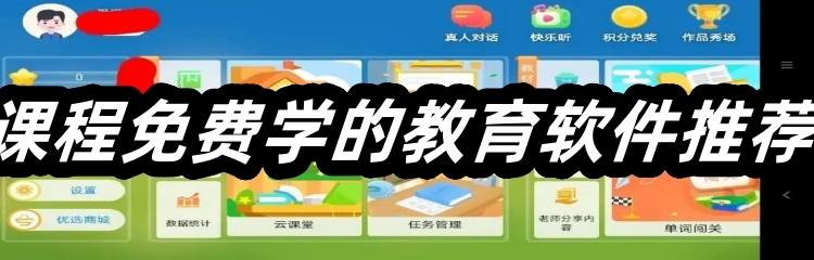 课程免费学的教育软件推荐
