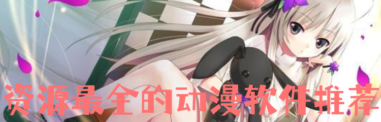 资源最全的动漫软件推荐