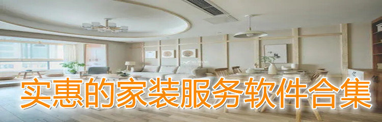 实惠的家装服务软件合集