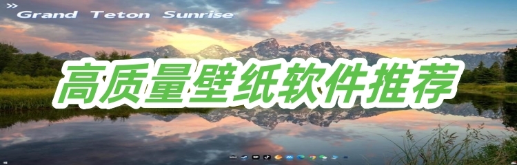 高质量壁纸软件推荐